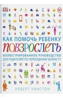 Книга: Как помочь ребенку повзрослеть. Иллюстрированное руководство для родителей по переходному возрасту