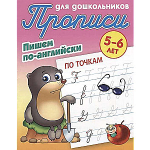 Пишем по-английски. По точкам. 5-6 лет