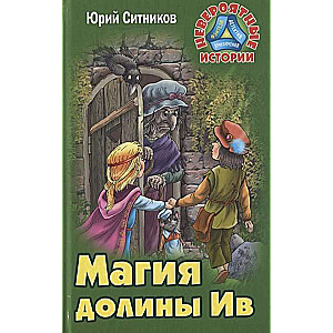 Магия долины Ив