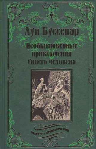 Необыкновенные приключения синего человека