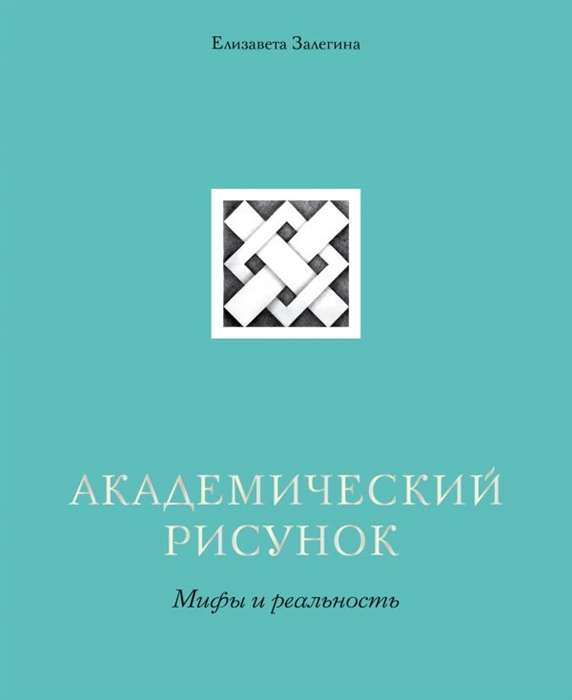 Академический рисунок. Мифы и реальность