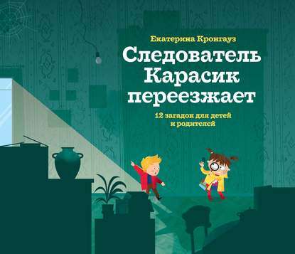 Следователь Карасик переезжает.12 загадок для детей и родителей