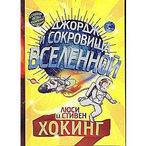 Джордж и сокровища вселенной