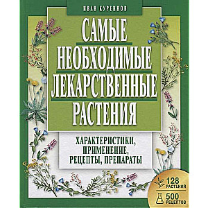 Самые необходимые лекарственные растения. Характеристики, применение, рецепты, препараты