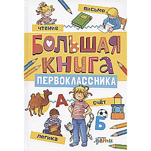 Большая книга первоклассника