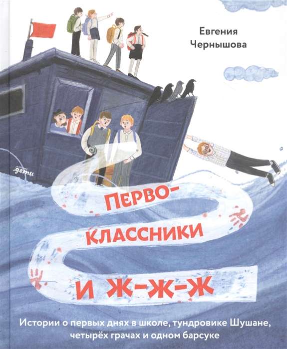 Первоклассники и ж-ж-ж . История о первых днях в школе, тундровике Шушане, четырёх грачах и одном ба