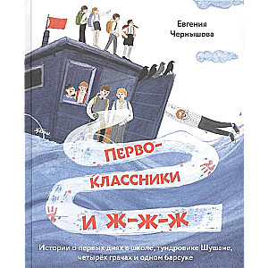 Первоклассники и ж-ж-ж . История о первых днях в школе, тундровике Шушане, четырёх грачах и одном ба