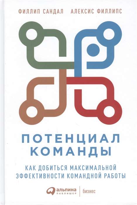 Потенциал команды. Как добиться максимальной эффективности командной работы