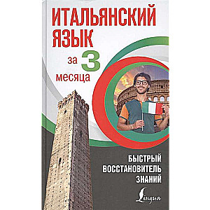 Итальянский язык за 3 месяца. Быстрый восстановитель знаний