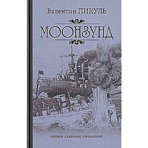 Моонзунд. Миниатюры