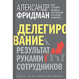 Делегирование: результат руками сотрудников. Технология регулярного менеджмента