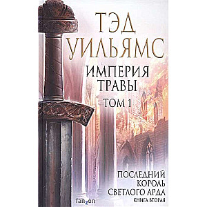 Империя травы. Том 1. Последний король Светлого Арда. Книга 2