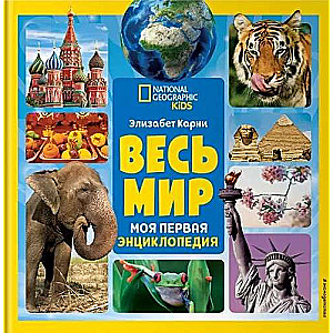 Весь мир. Моя первая энциклопедия