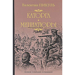 Каторга. Миниатюры