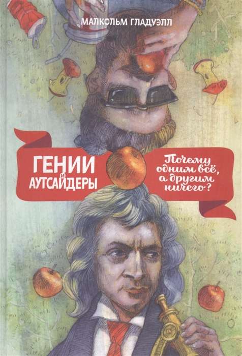 Гении и аутсайдеры. Почему одним всё, а другим ничего? 10-е издание