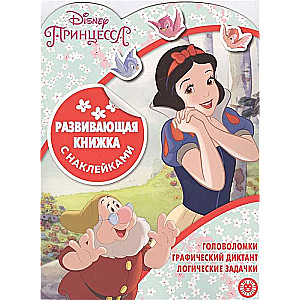 Развивающая книжка с наклейками № КСН 2002. Принцесса Disney