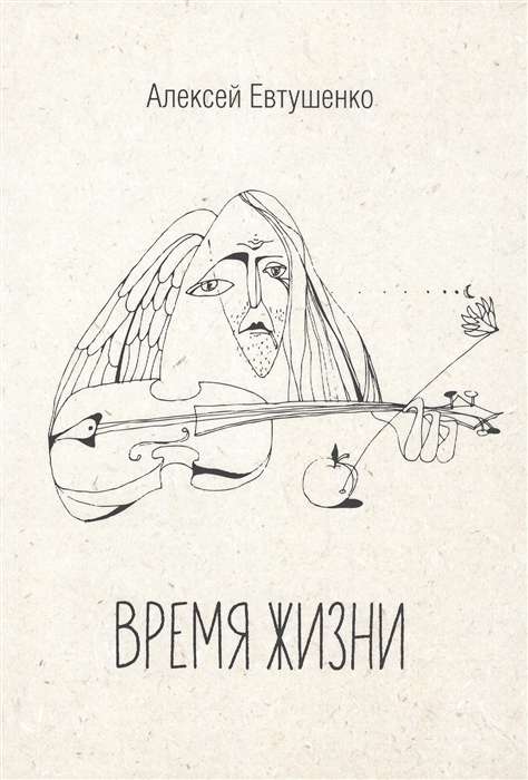 Время жизни. Книга стихов