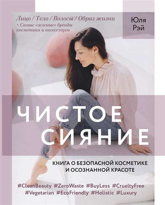 Чистое Сияние. Книга о безопасной косметике