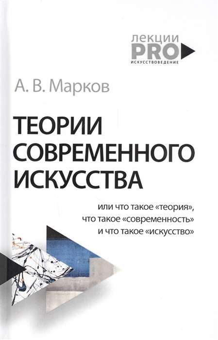 Теории современного искусства