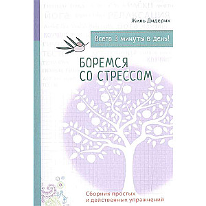 Боремся со стрессом. Сборник простых и действенных упражнений