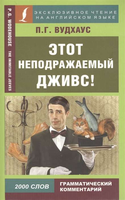 Этот неподражаемый Дживс! = The Inimitable Jeeves!