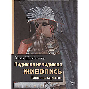 Видимая невидимая живопись. Книги на картинах