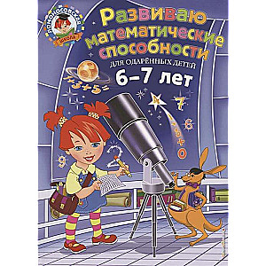 Развиваю математические способности. Для детей 6-7 лет