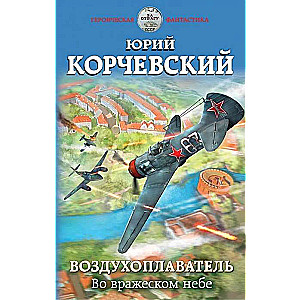 Воздухоплаватель. Во вражеском небе