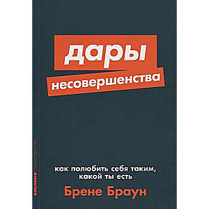 Дары несовершенства. Как полюбить себя таким, какой ты есть