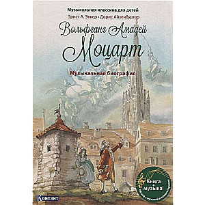 Вольфганг Амадей Моцарт. Музыкальная биография (+ CD)