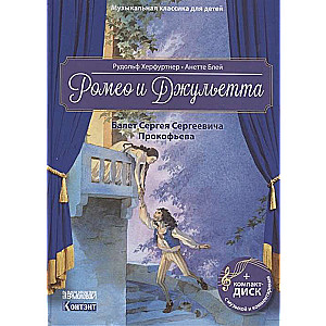 Ромео и Джульетта. Балет Сергея Сергеевича Прокофьева (+ CD)