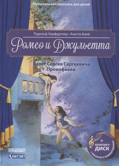 Ромео и Джульетта. Балет Сергея Сергеевича Прокофьева (+ CD)