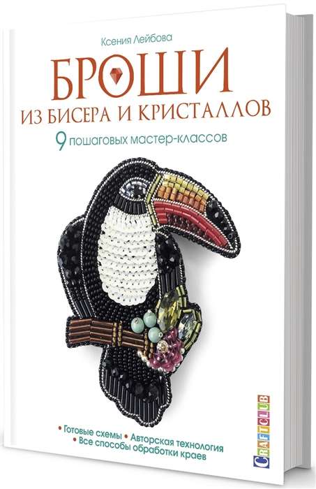 Броши из бисера и кристаллов. 9 пошаговых мастер-классов