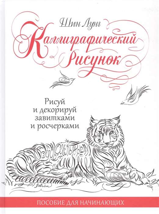 Каллиграфический рисунок. Пособие для начинающих