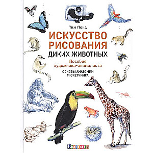 Искусство рисования диких животных. Пособие художника-анималиста. Основы анатомии и скетчинга