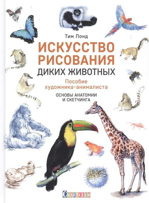 Искусство рисования диких животных. Пособие художника-анималиста. Основы анатомии и скетчинга