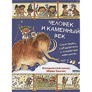 Человек и каменный век. Исторический комикс Марши Уильямс