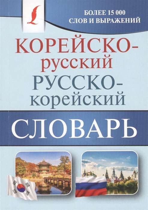 Корейско-русский, русско-корейский словарь