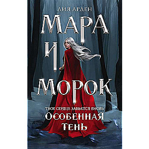 Мара и Морок. Особенная Тень