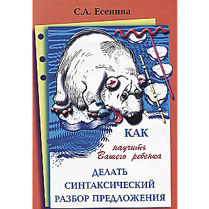 Как научить вашего ребёнка делать синтаксический разбор предложения. 8-е издание