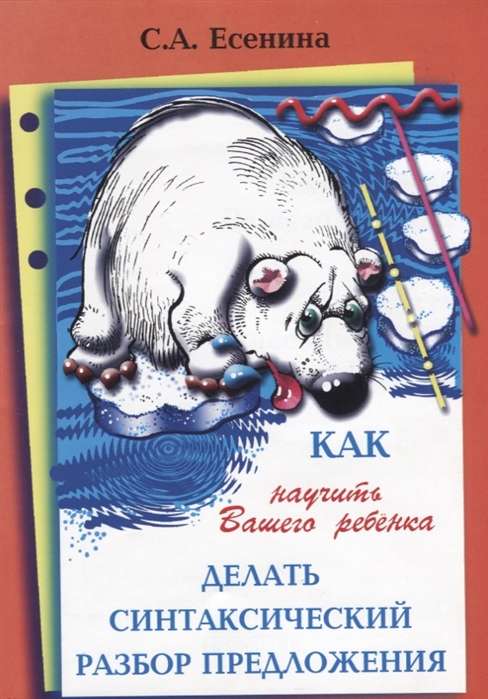 Как научить вашего ребёнка делать синтаксический разбор предложения. 8-е издание