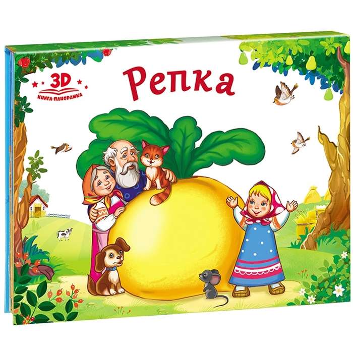 Любимые сказки. Репка (книжка-панорамка) 2-е