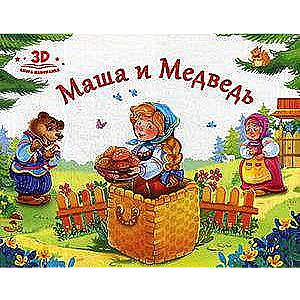 Любимые сказки. Маша и медведь (книжка-панорамка) 2-е