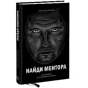 Найди ментора. Как перейти на следующий уровень