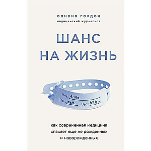 Шанс на жизнь. Как современная медицина спасает ещё не рождённых и новорождённых