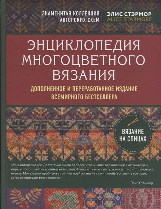 Энциклопедия многоцветного вязания. Знаменитая коллекция авторских схем Элис Стэрмор. Дополненное и переработанное издание всемирного бестселлера