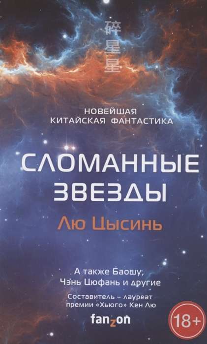 Сломанные звёзды. Новейшая китайская фантастика