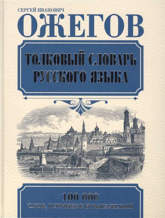 Толковый словарь русского языка. 27-е издание