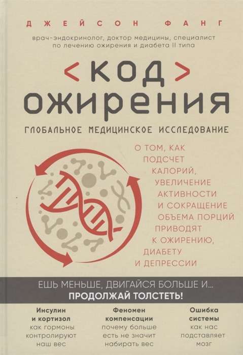 Код ожирения. Глобальное медицинское исследование о том, как подсчет калорий, увеличение активности и сокращение об