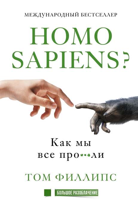 Homo sapiens? Как мы всё про***ли